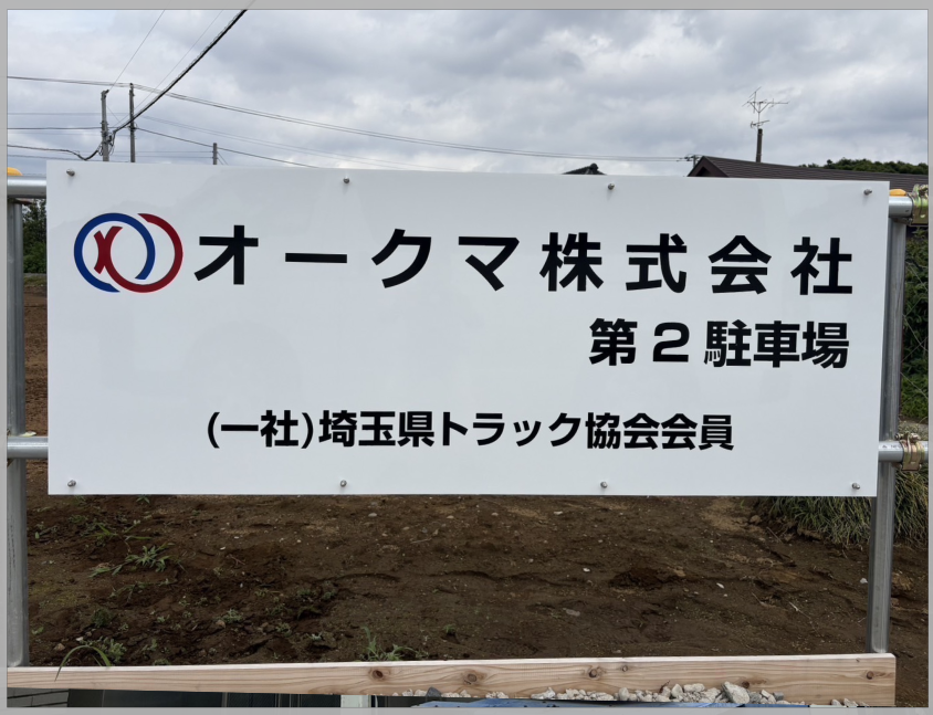 オークマ株式会社